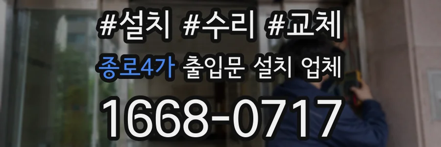 종로4가 출입문 설치 업체