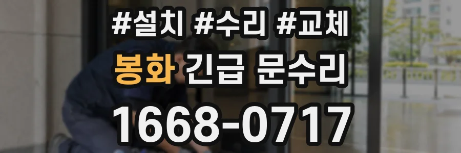 봉화 긴급 문수리