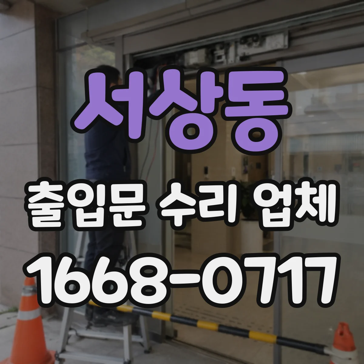 서상동 출입문 수리 업체