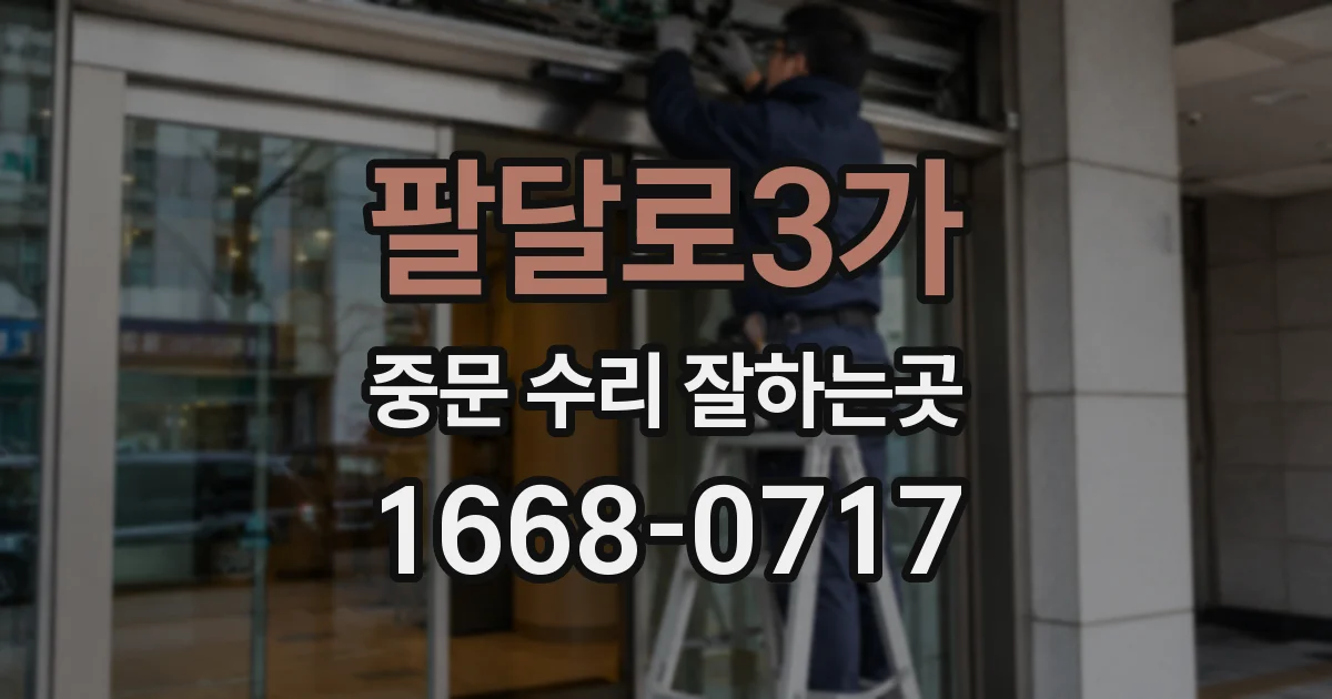 팔달로3가 중문 수리 잘하는곳