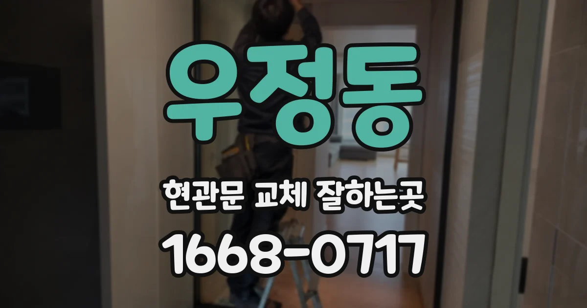 우정동 현관문 교체 잘하는곳
