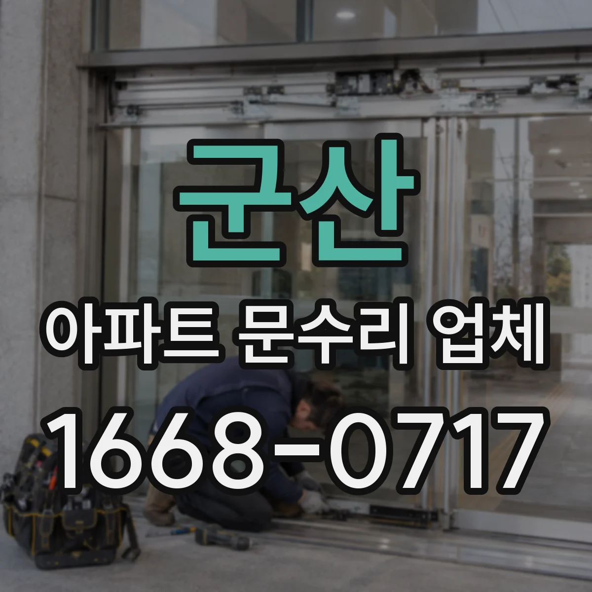 군산 아파트 문수리 업체 누수 원인별 비용·공정 안내