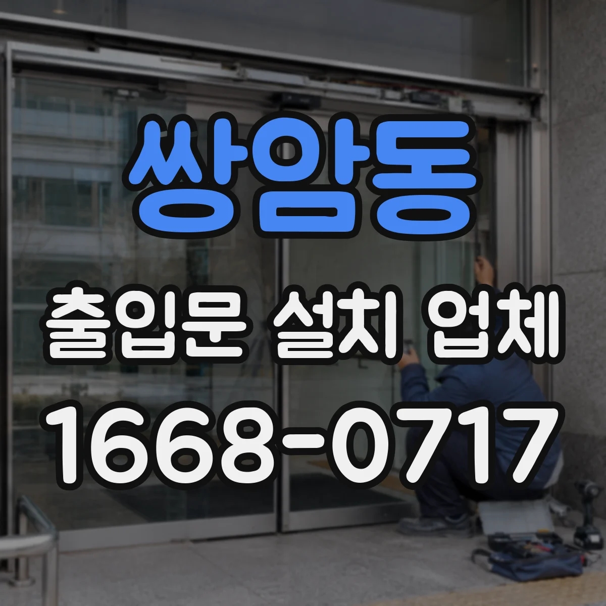 쌍암동 출입문 설치 업체