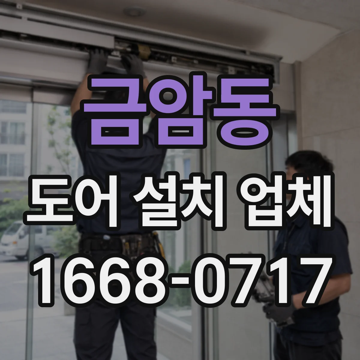 금암동 도어 설치 업체