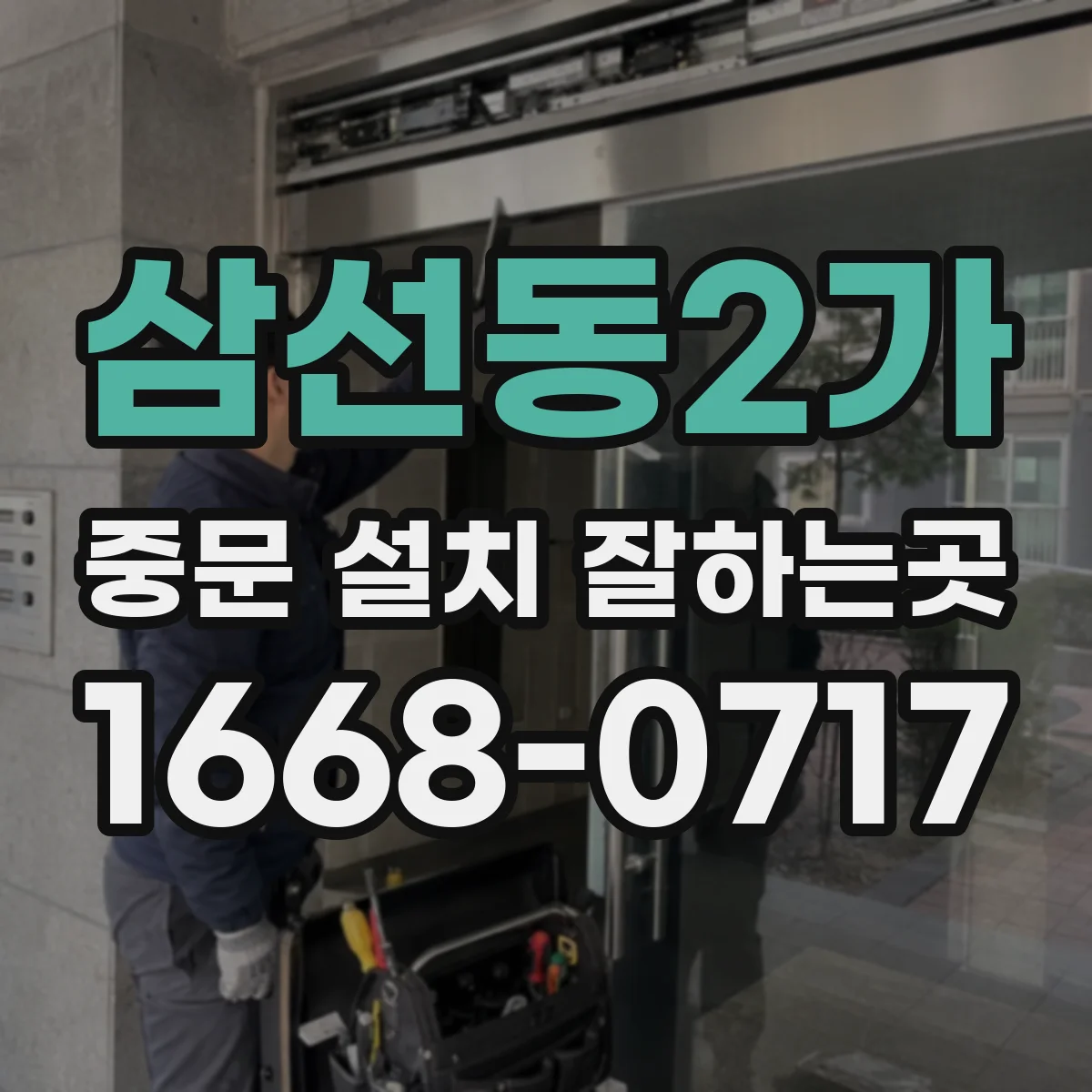 삼선동2가 중문 설치 잘하는곳