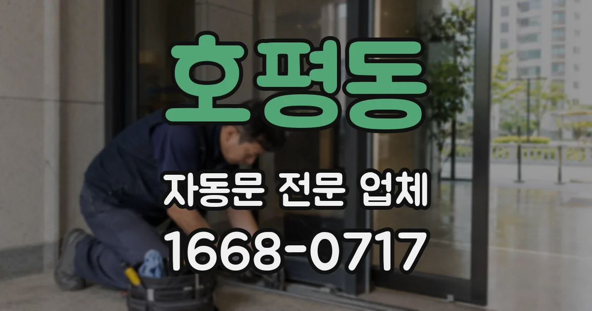 호평동 자동문 전문 업체