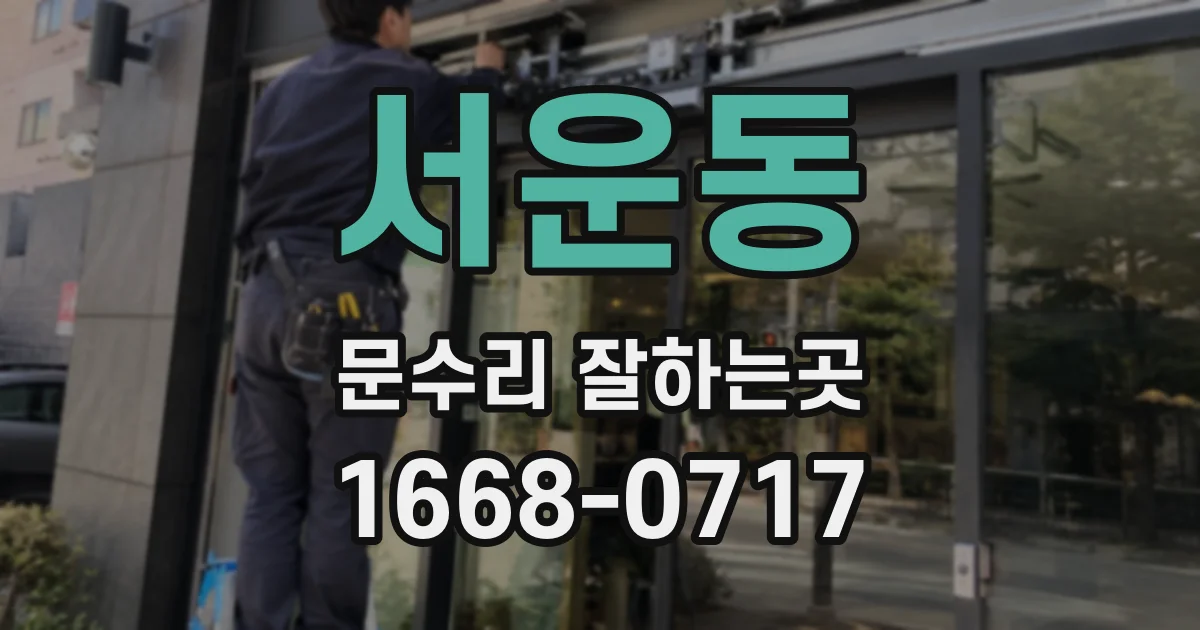 서운동 문수리 잘하는곳