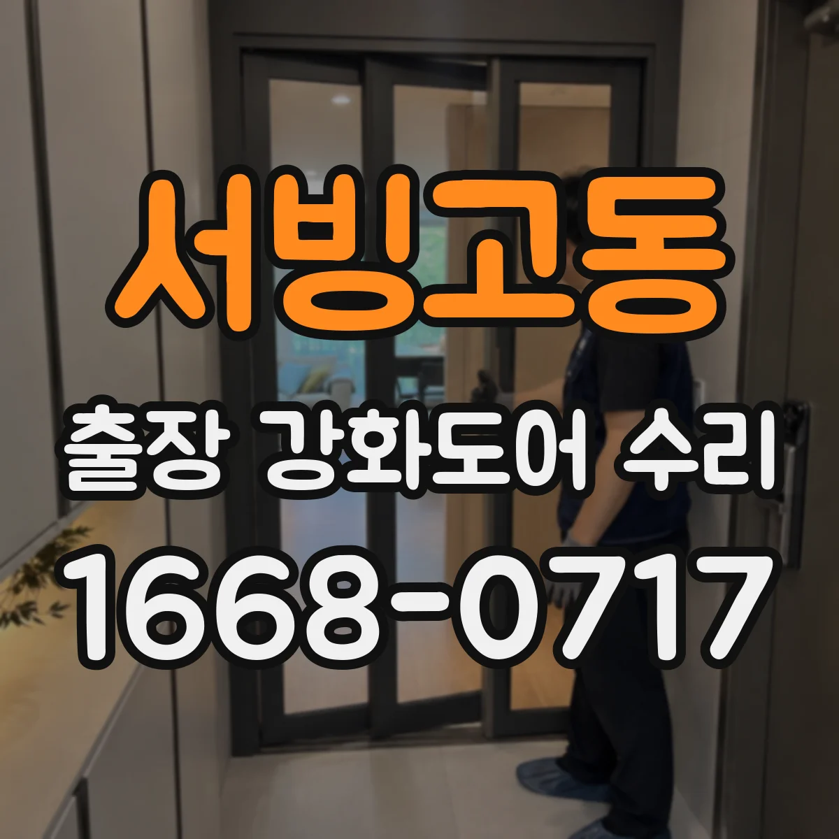 서빙고동 출장 강화도어 수리