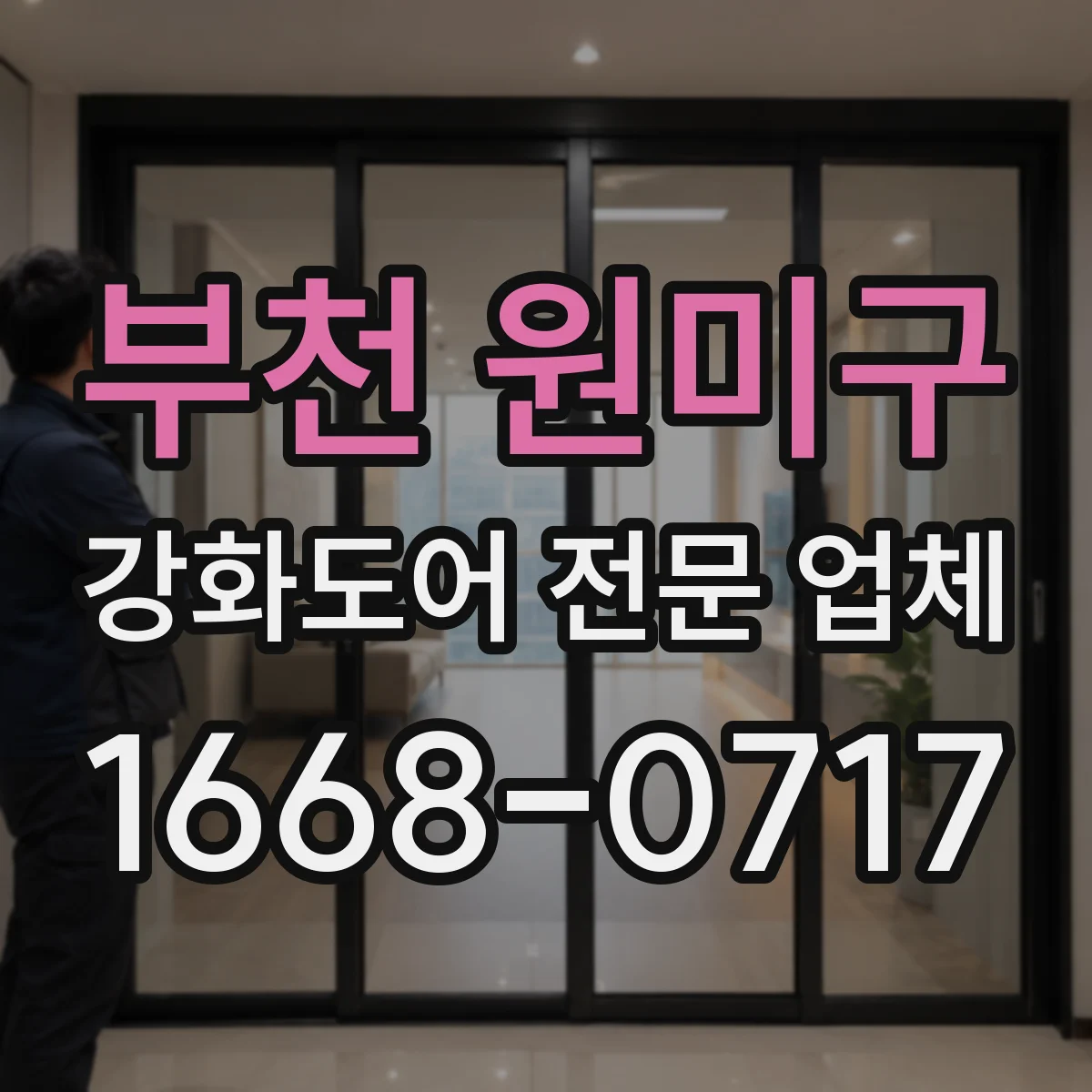 부천 원미구 강화도어 전문 업체