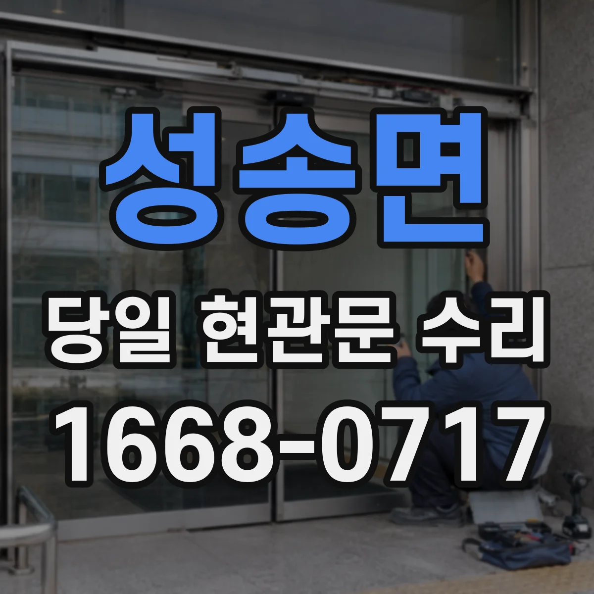 성송면 당일 현관문 수리