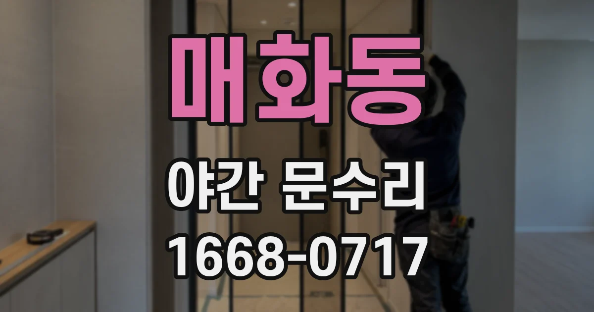 매화동 야간 문수리