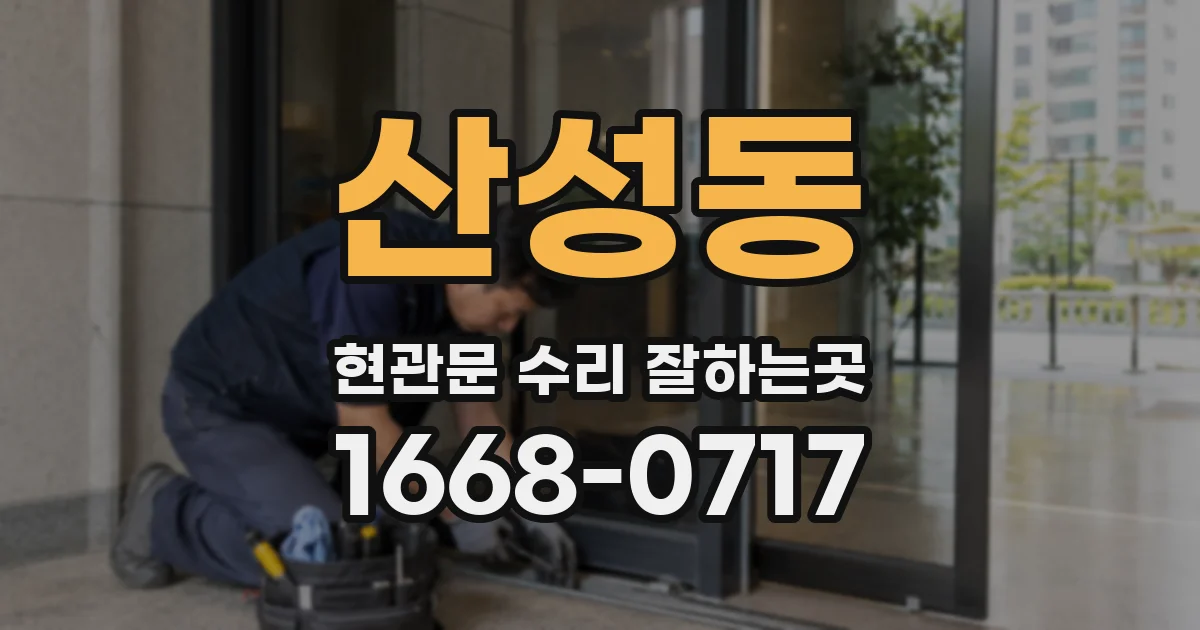 산성동 현관문 수리 잘하는곳