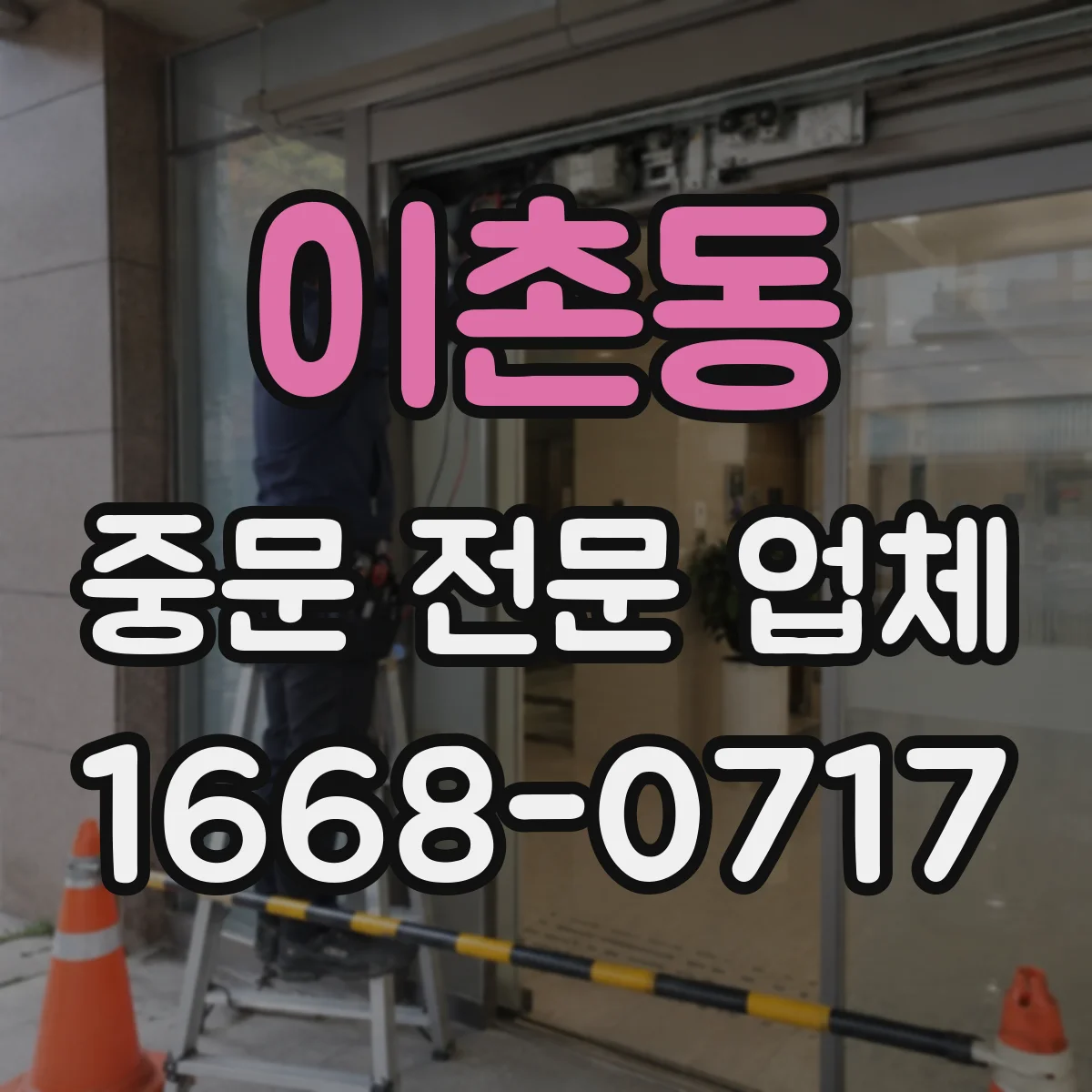 이촌동 중문 전문 업체