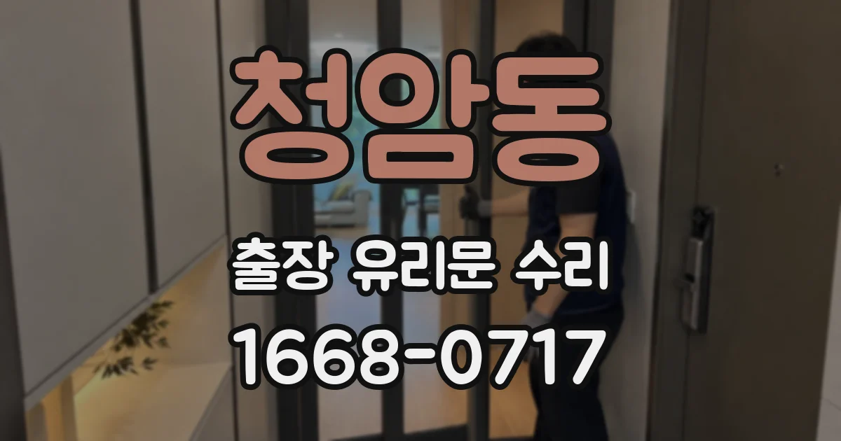 청암동 출장 유리문 수리