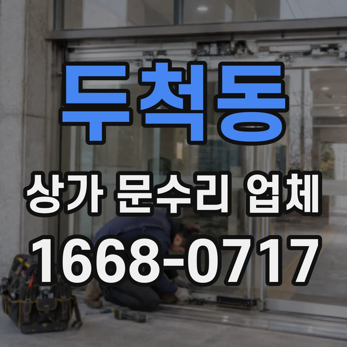 두척동 상가 문수리 업체