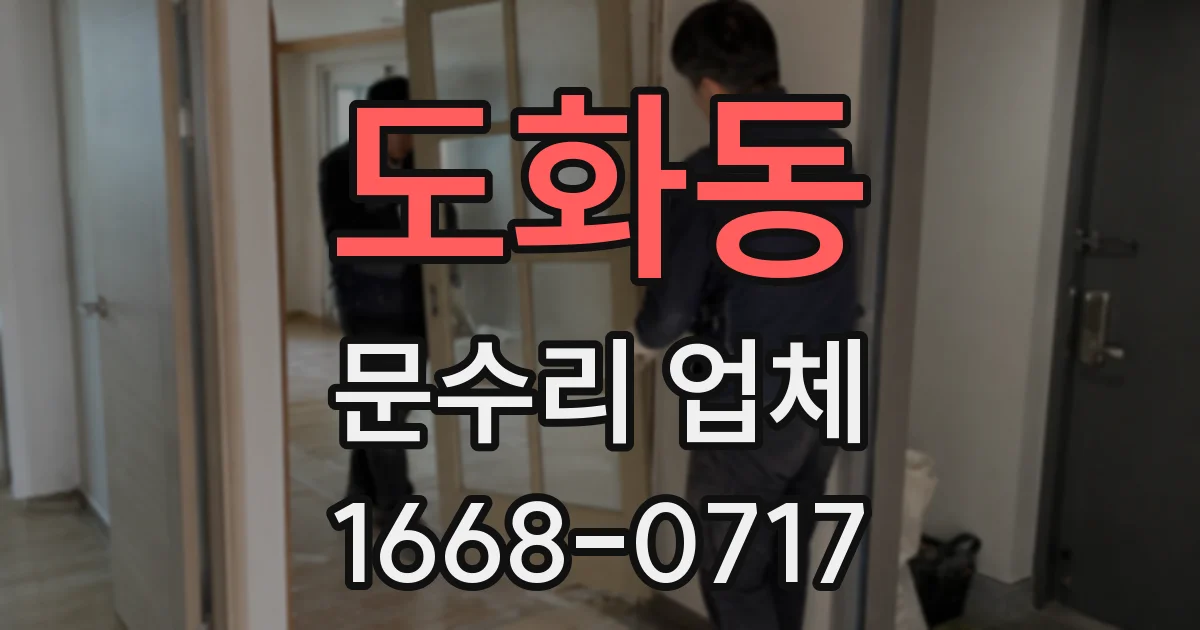 도화동 문수리 업체