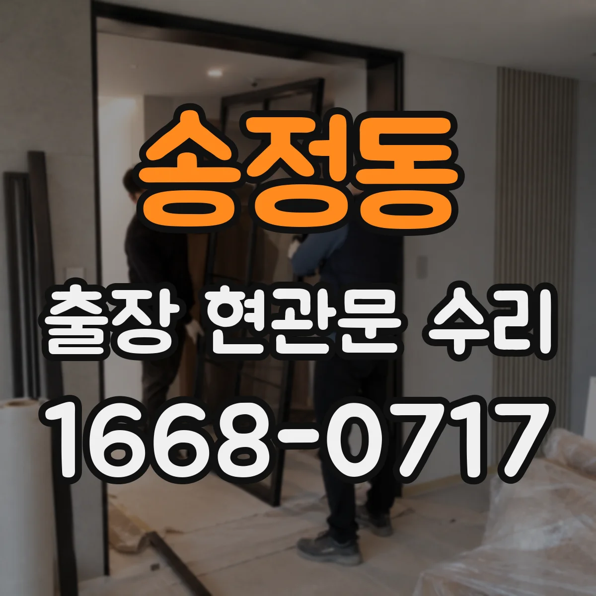 송정동 출장 현관문 수리