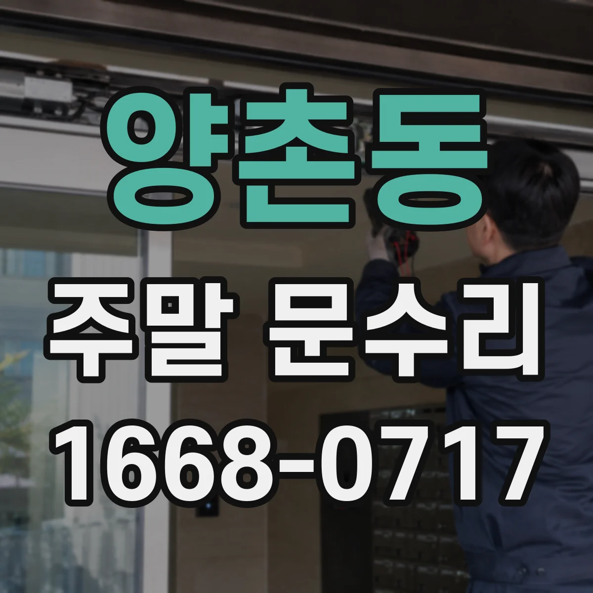 양촌동 주말 문수리