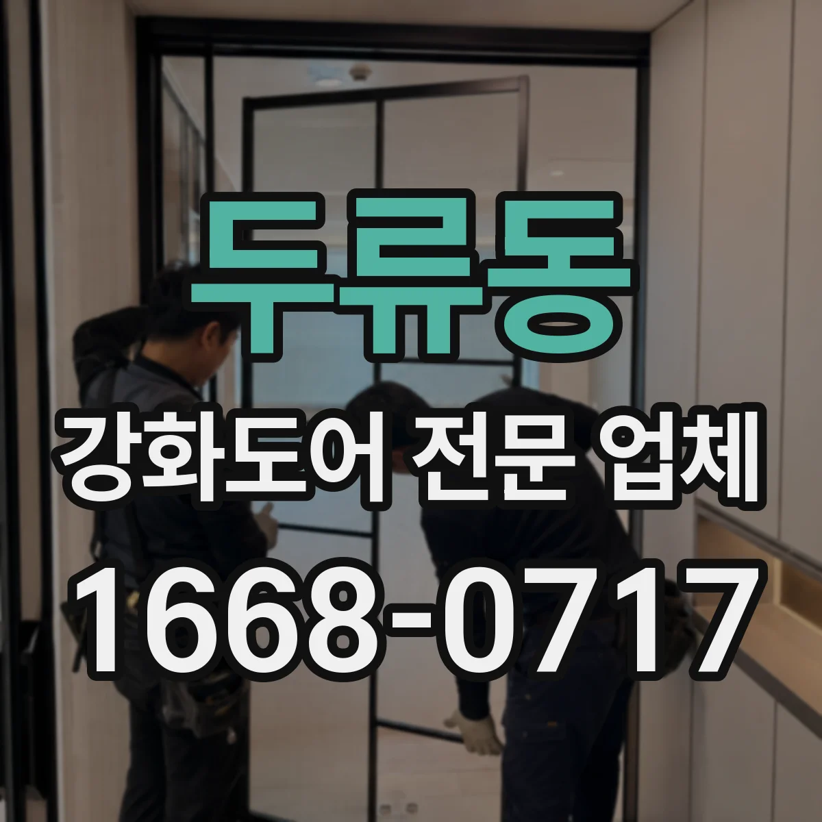 두류동 강화도어 전문 업체