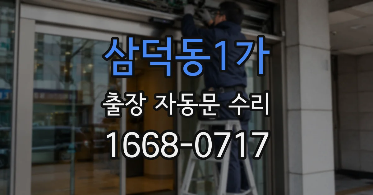 삼덕동1가 출장 자동문 수리
