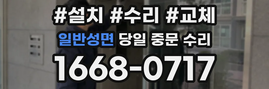 일반성면 당일 중문 수리