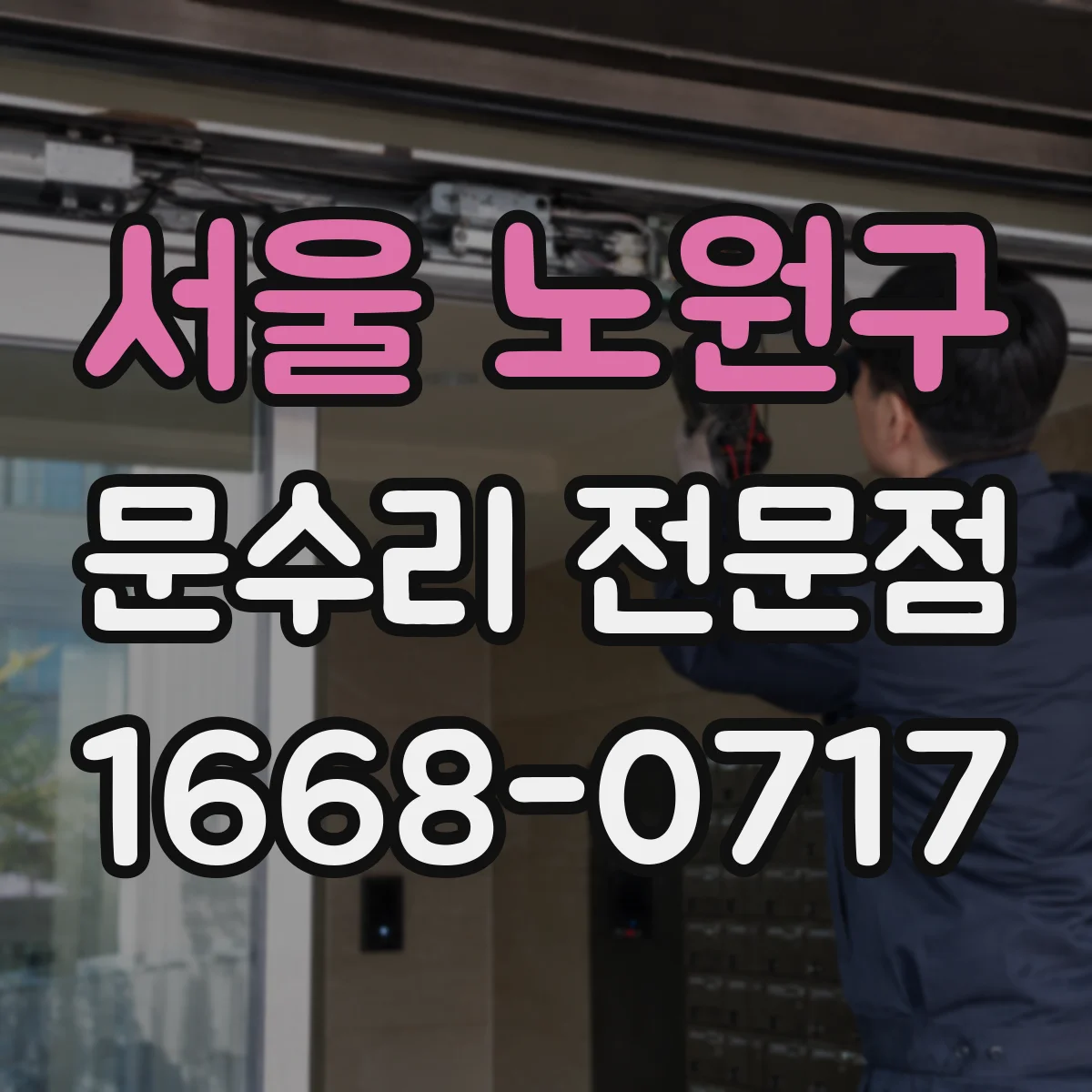 서울 노원구 문수리 전문점