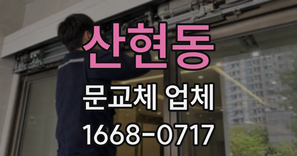 산현동 문교체 업체