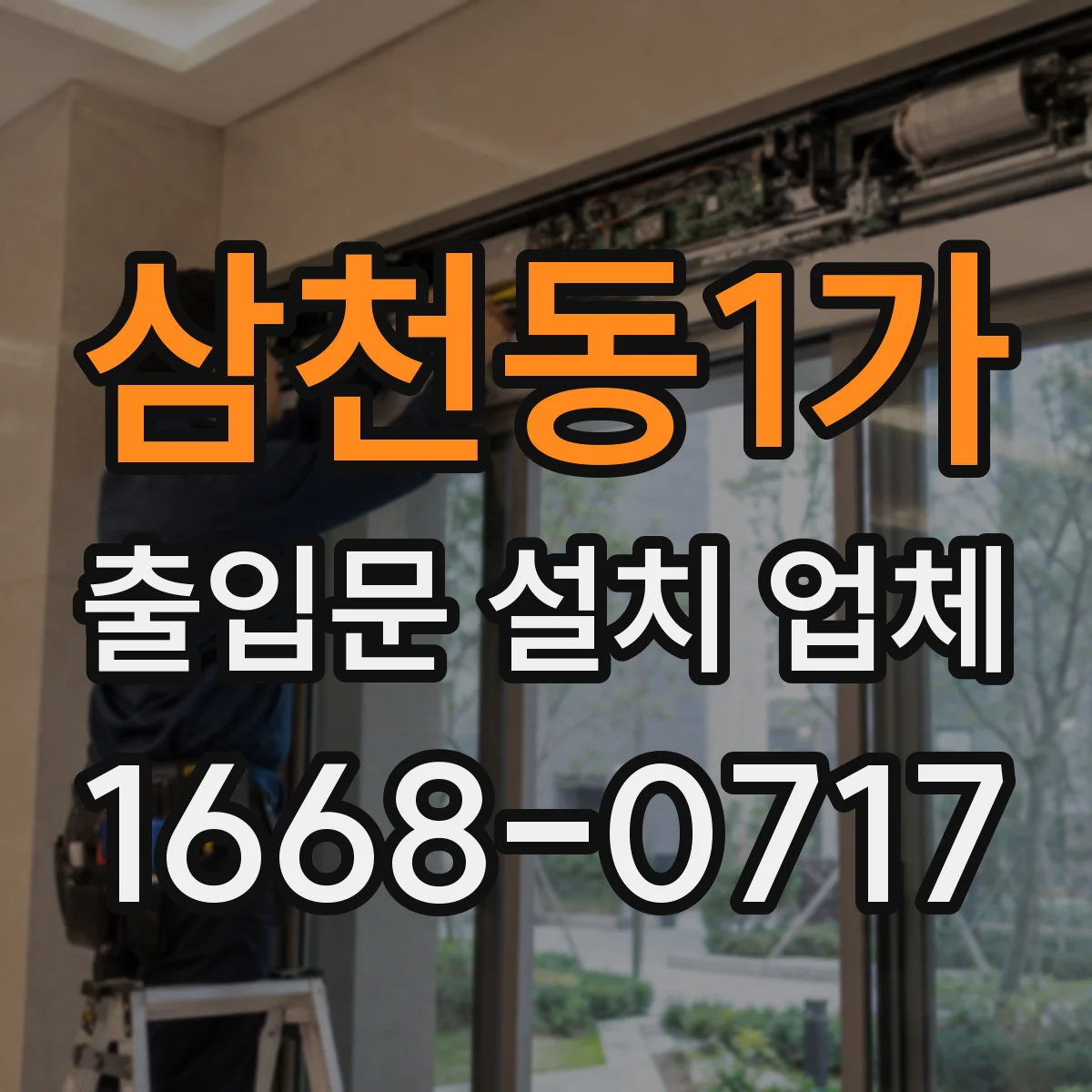 삼천동1가 출입문 설치 업체