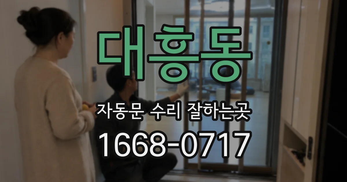 대흥동 자동문 수리 잘하는곳