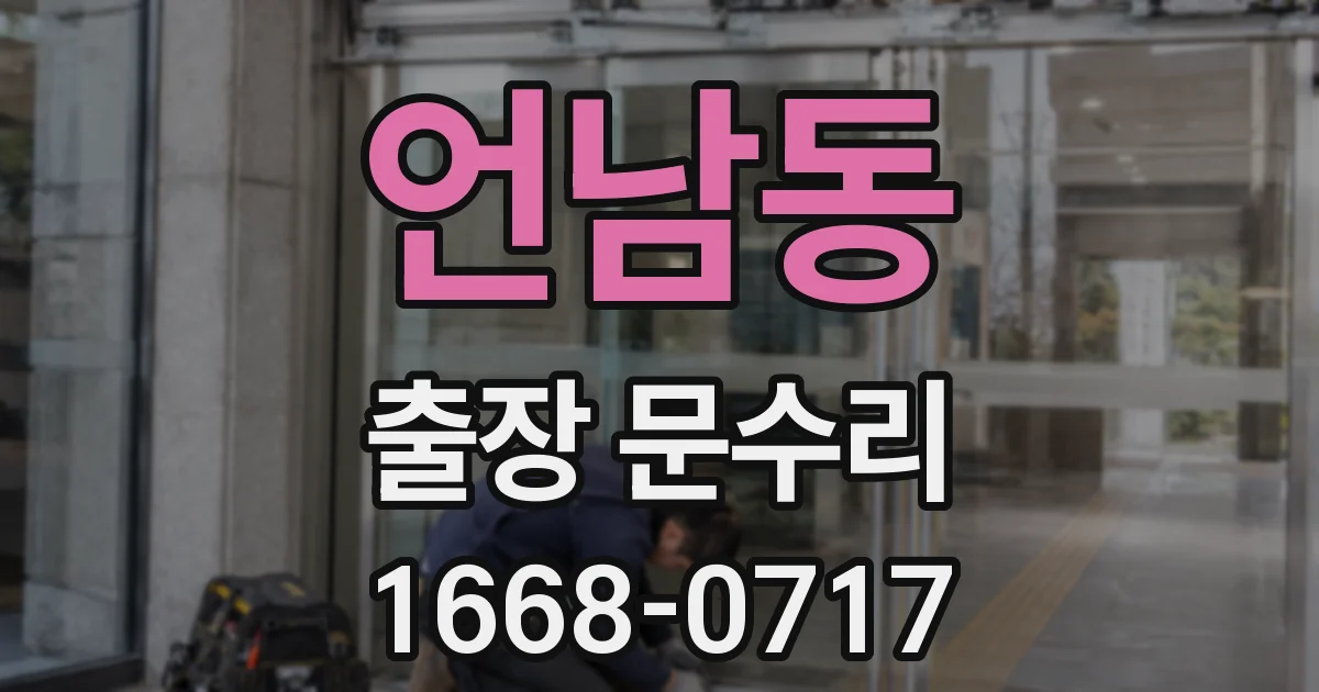 언남동 출장 문수리