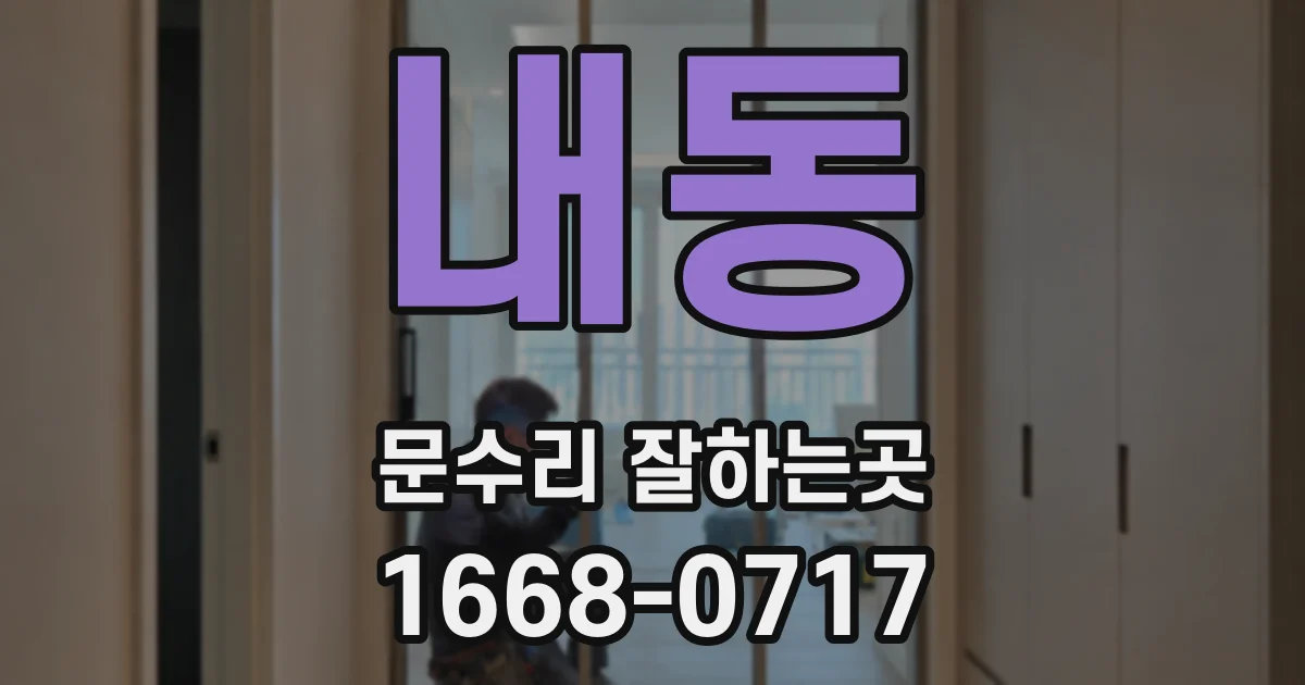 내동 문수리 잘하는곳