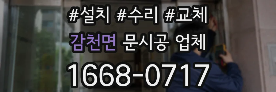 감천면 문시공 업체