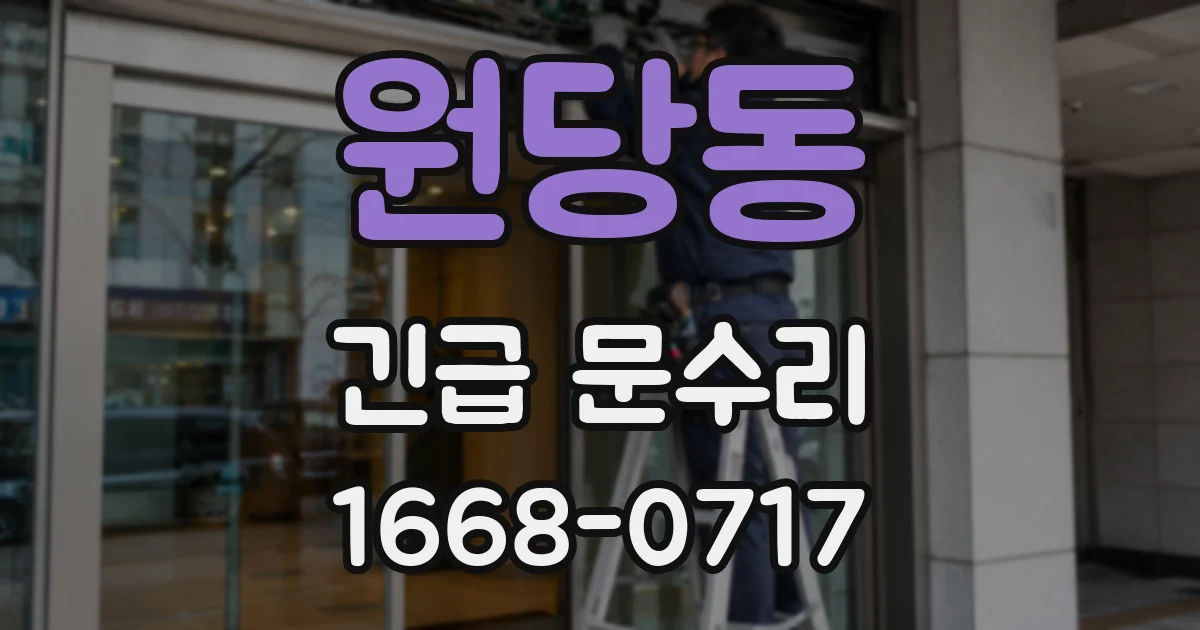 원당동 긴급 문수리