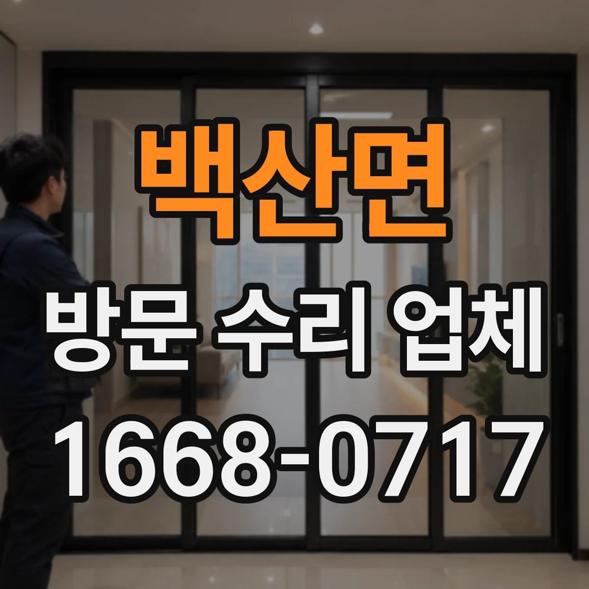 백산면 방문 수리 업체