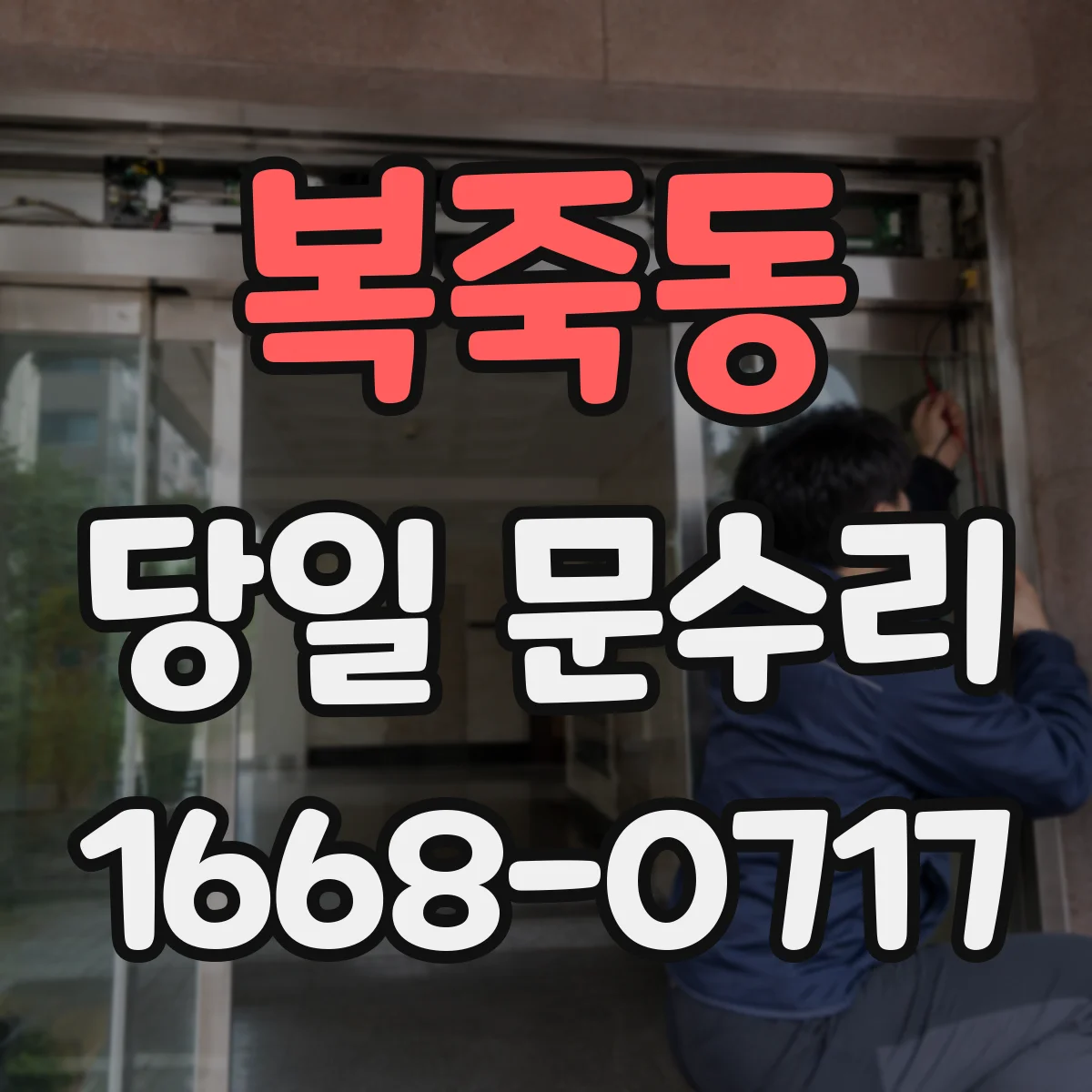 복죽동 당일 문수리