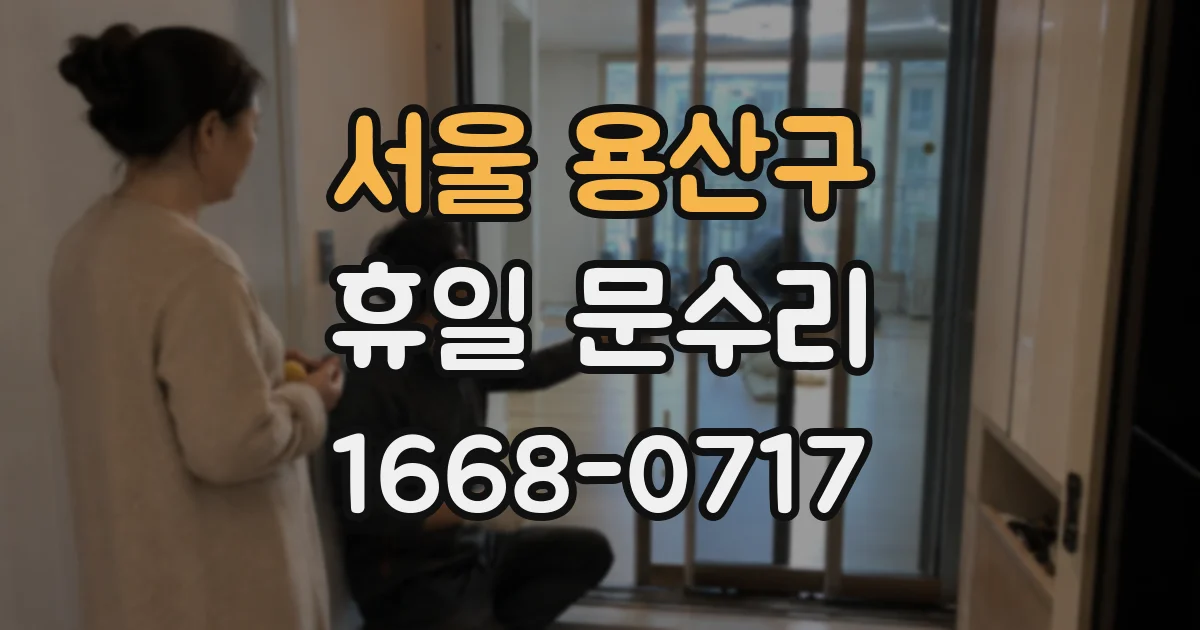 서울 용산구 휴일 문수리