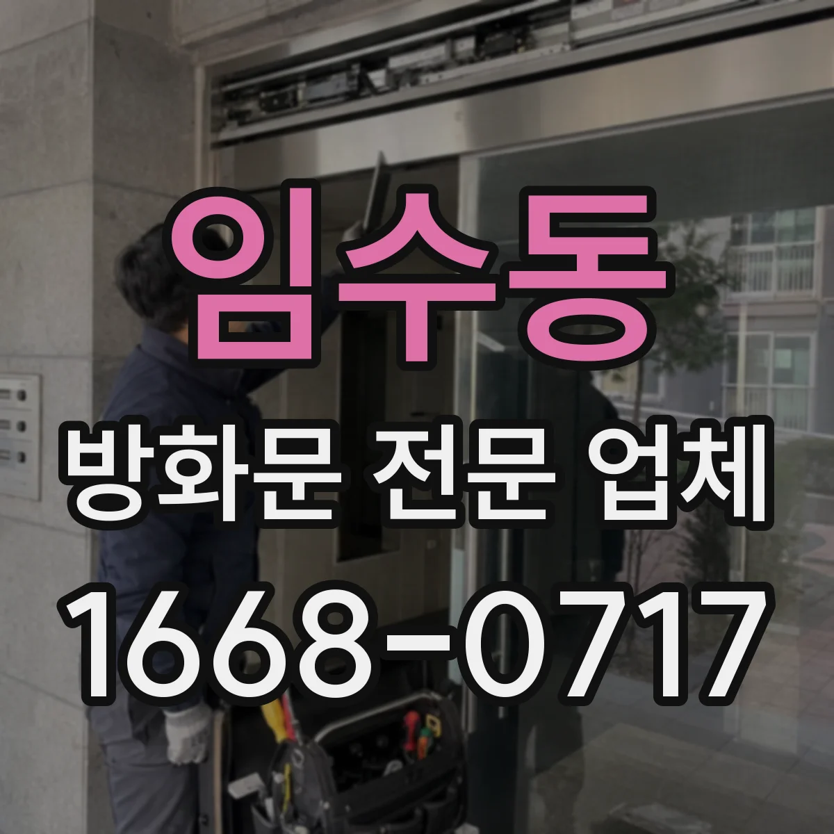 임수동 방화문 전문 업체