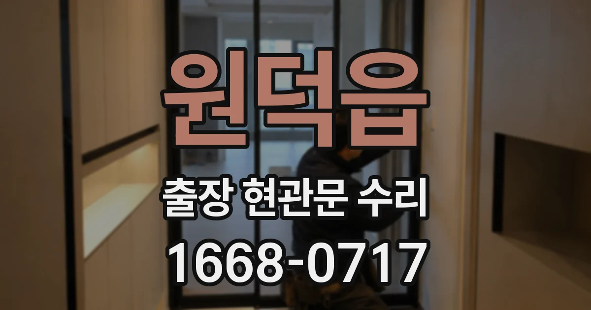원덕읍 출장 현관문 수리