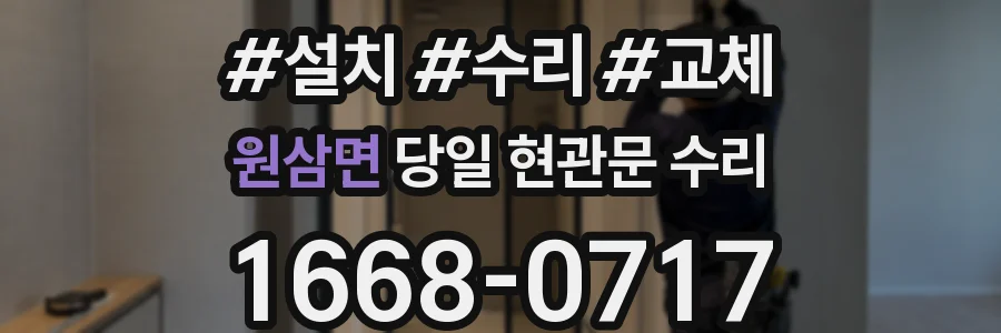 원삼면 당일 현관문 수리