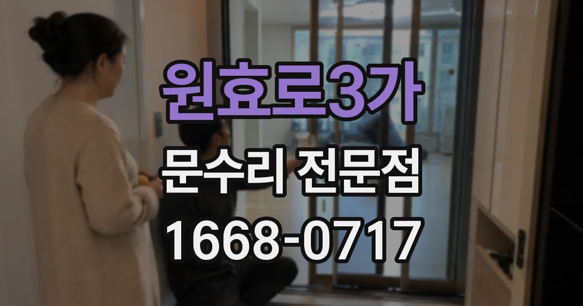 원효로3가 문수리 전문점