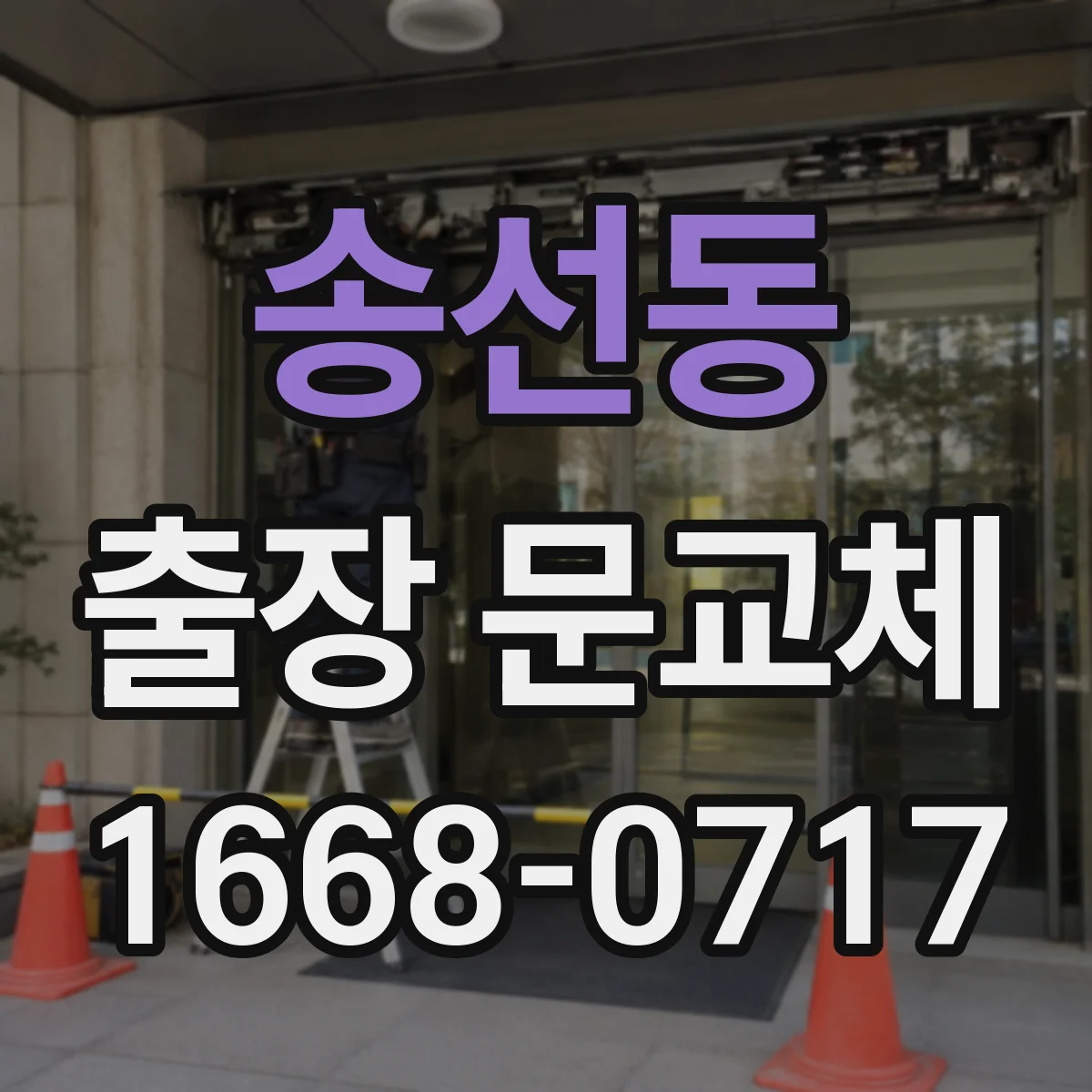 송선동 출장 문교체