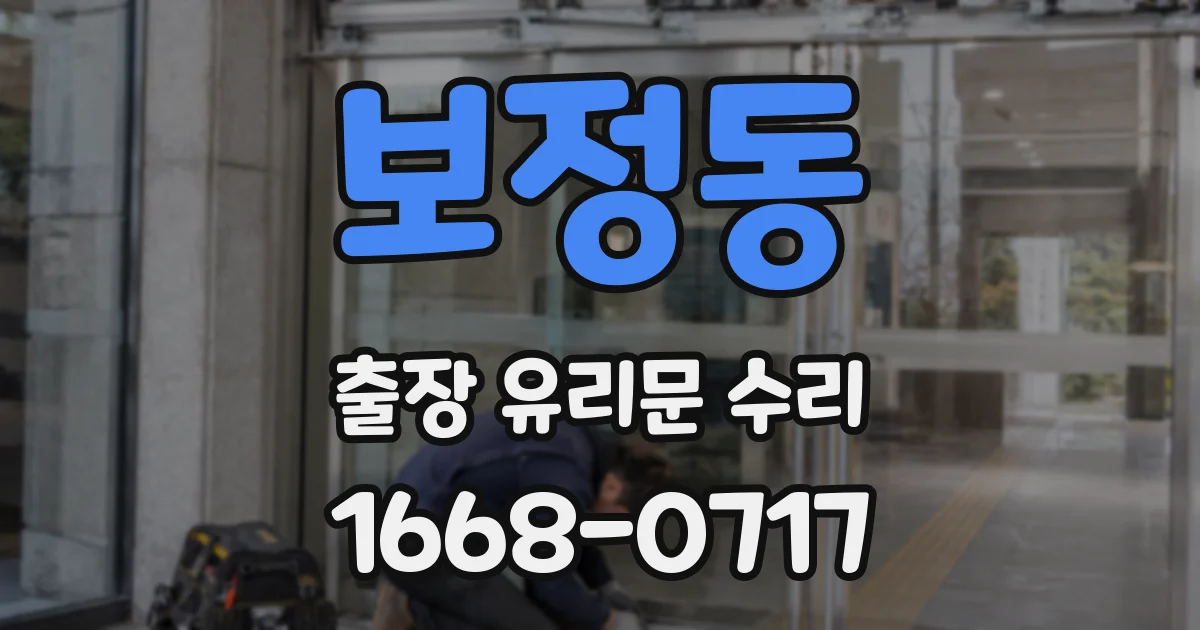 보정동 출장 유리문 수리