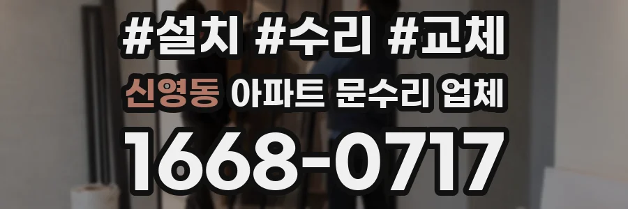 신영동 아파트 문수리 업체