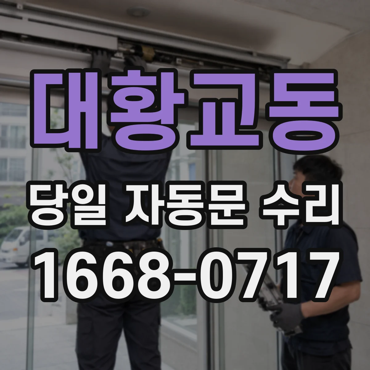 대황교동 당일 자동문 수리