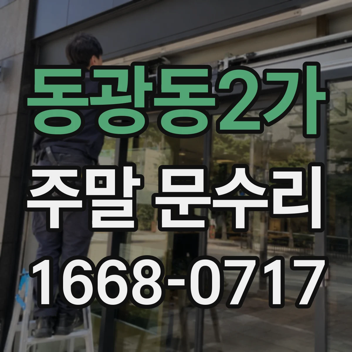 동광동2가 주말 문수리