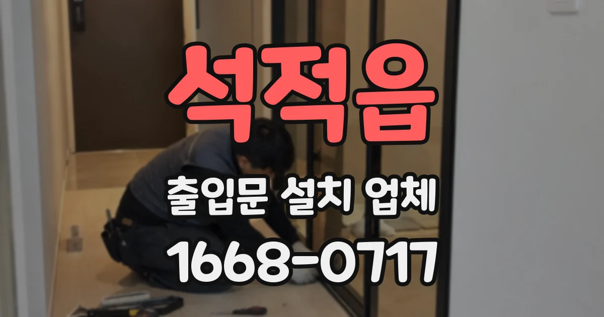 석적읍 출입문 설치 업체