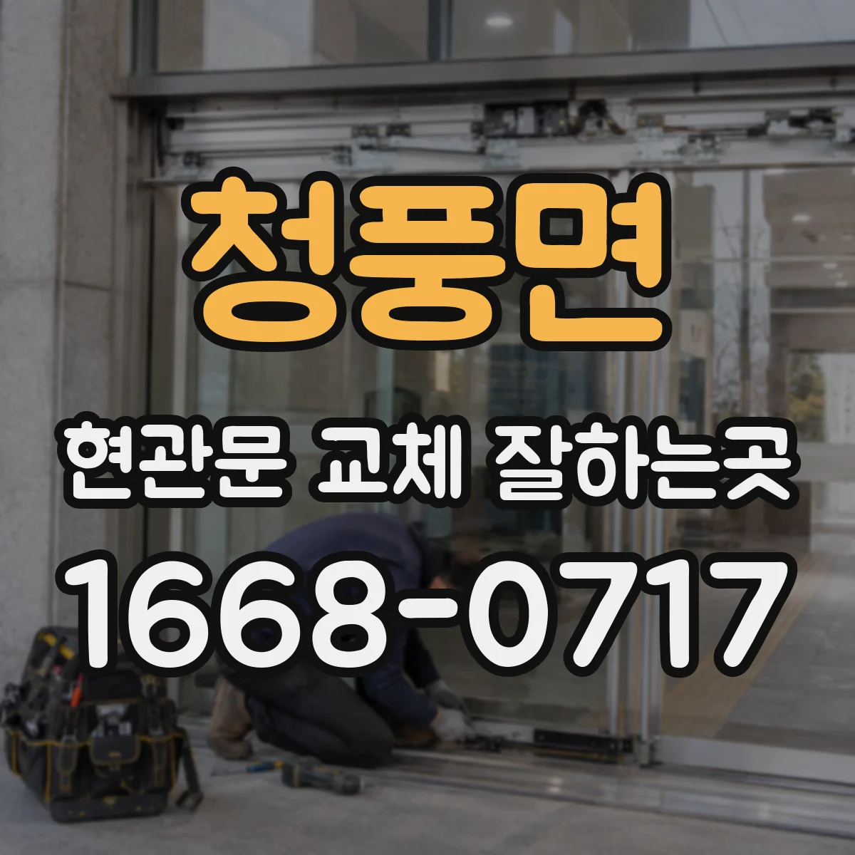 청풍면 현관문 교체 잘하는곳