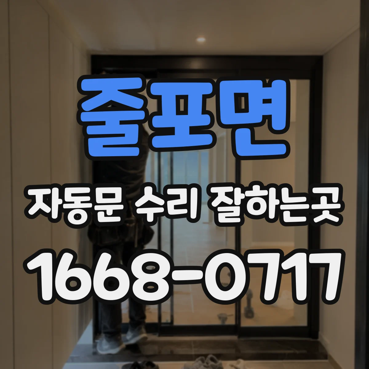 줄포면 자동문 수리 잘하는곳