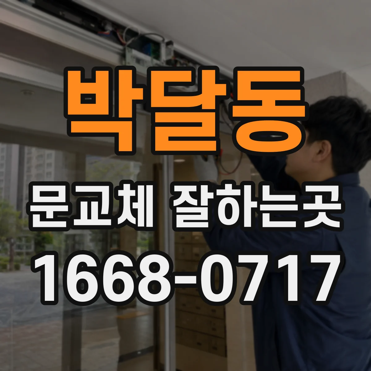 박달동 문교체 잘하는곳
