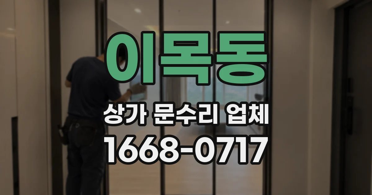 이목동 상가 문수리 업체